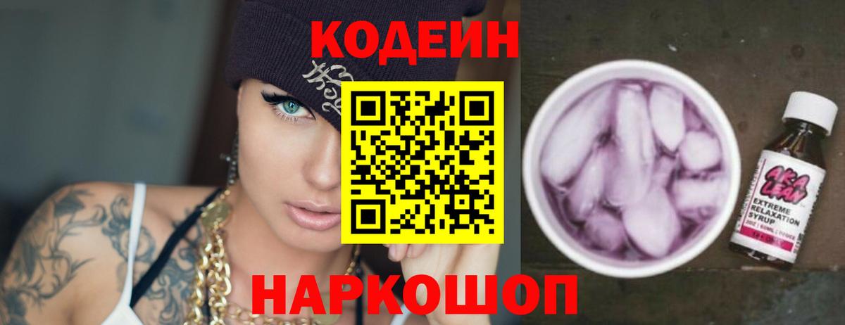 Кодеиновый сироп Lean Purple Drank Тула